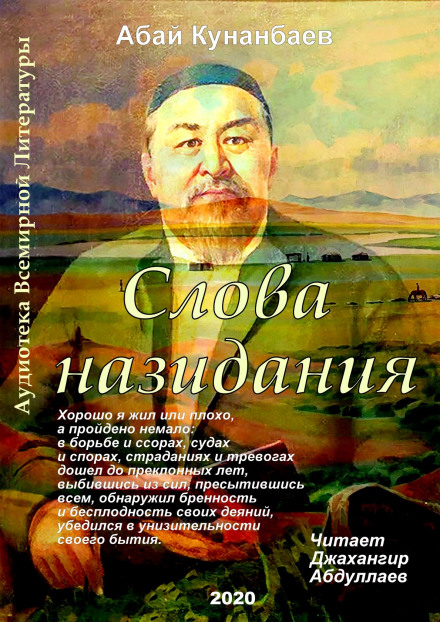 Слова назидания - Абай Кунанбаев - Аудиокниги слушать онлайн бесплатно без регистрации | электронная библиотека knigi-audio.info