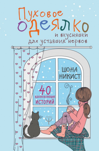 Пуховое одеялко и вкусняшки для уставших нервов - Шона Никист - Аудиокниги слушать онлайн бесплатно без регистрации | электронная библиотека knigi-audio.info