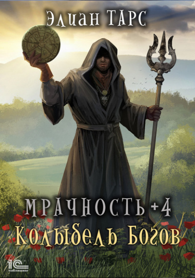 Мрачность +4. Колыбель Богов - Элиан Тарс - Аудиокниги слушать онлайн бесплатно без регистрации | электронная библиотека knigi-audio.info