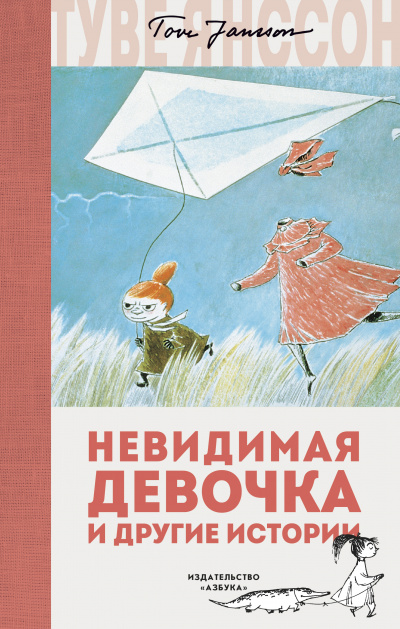 Невидимая девочка и другие истории - Туве Янссон - Аудиокниги слушать онлайн бесплатно без регистрации | электронная библиотека knigi-audio.info
