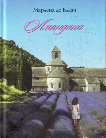 Амандина - Марлена де Блази - Аудиокниги слушать онлайн бесплатно без регистрации | электронная библиотека knigi-audio.info