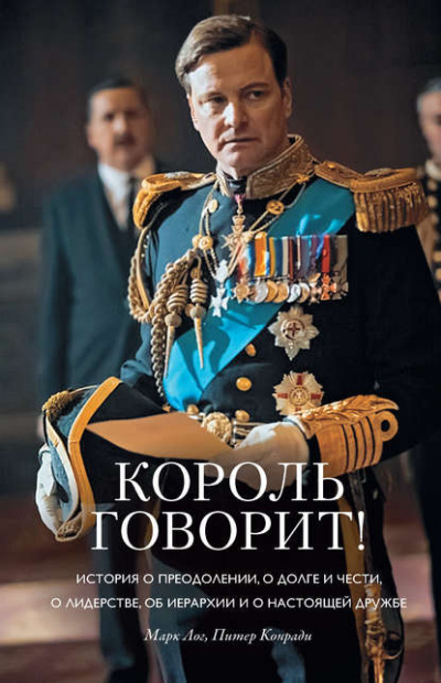 Король говорит! - Конради Питер , Лог Марк - Аудиокниги слушать онлайн бесплатно без регистрации | электронная библиотека knigi-audio.info
