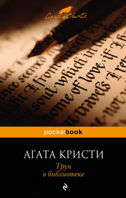 Труп в библиотеке - Агата Кристи - Аудиокниги слушать онлайн бесплатно без регистрации | электронная библиотека knigi-audio.info