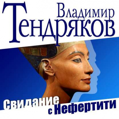 Свидание с Нефертити - Владимир Тендряков - Аудиокниги слушать онлайн бесплатно без регистрации | электронная библиотека knigi-audio.info