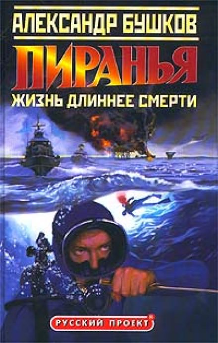 Пиранья. Жизнь длиннее смерти - Александр Бушков - Аудиокниги слушать онлайн бесплатно без регистрации | электронная библиотека knigi-audio.info