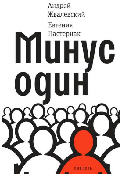 Минус один - Евгения Пастернак, Андрей Жвалевский - Аудиокниги слушать онлайн бесплатно без регистрации | электронная библиотека knigi-audio.info