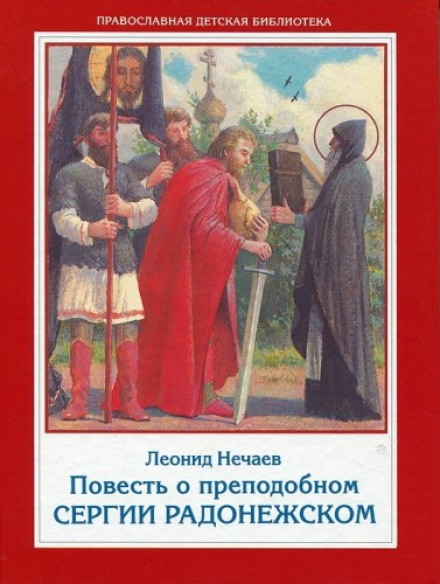 Повесть о преподобном Сергии Радонежском - Леонид Нечаев - Аудиокниги слушать онлайн бесплатно без регистрации | электронная библиотека knigi-audio.info
