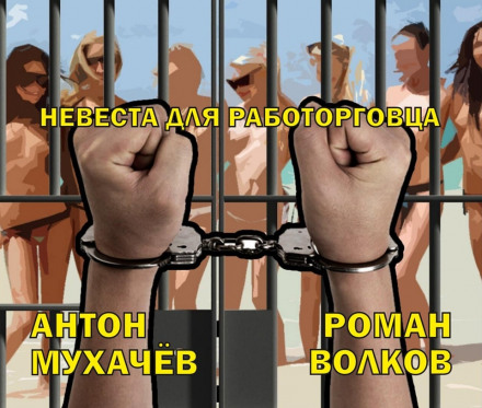 Невеста для работорговца - Антон Мухачёв - Аудиокниги слушать онлайн бесплатно без регистрации | электронная библиотека knigi-audio.info