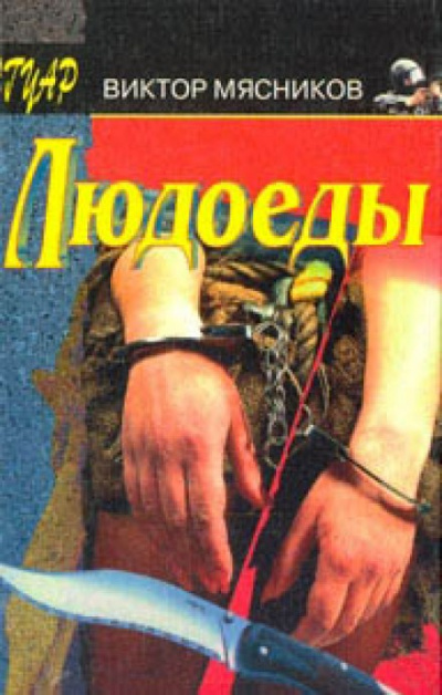 Людоеды - Виктор Мясников - Аудиокниги слушать онлайн бесплатно без регистрации | электронная библиотека knigi-audio.info