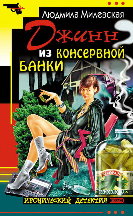 Джинн из консервной банки - Людмила Милевская - Аудиокниги слушать онлайн бесплатно без регистрации | электронная библиотека knigi-audio.info