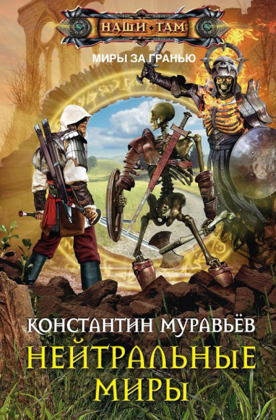 Нейтральные миры - Константин Муравьев - Аудиокниги слушать онлайн бесплатно без регистрации | электронная библиотека knigi-audio.info