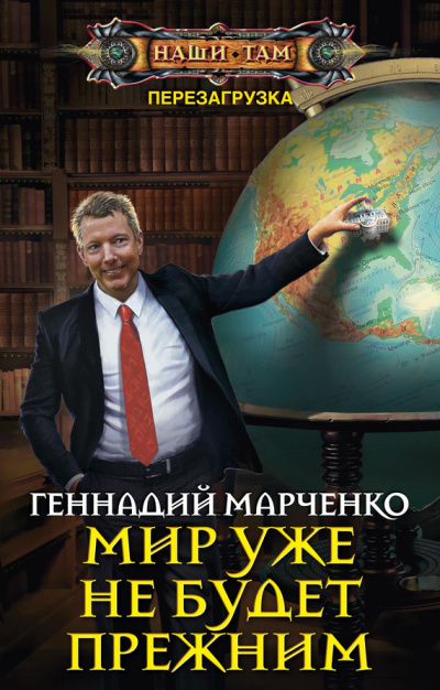 Мир уже не будет прежним - Геннадий Марченко - Аудиокниги слушать онлайн бесплатно без регистрации | электронная библиотека knigi-audio.info