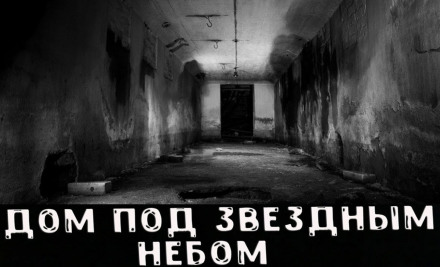 Дом под звёздным небом - Аудиокниги слушать онлайн бесплатно без регистрации | электронная библиотека knigi-audio.info