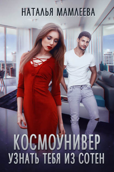 Космоунивер. Узнать тебя из сотен - Наталья Мамлеева - Аудиокниги слушать онлайн бесплатно без регистрации | электронная библиотека knigi-audio.info