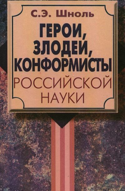 Герои и злодеи Российской науки - Симон Шноль - Аудиокниги слушать онлайн бесплатно без регистрации | электронная библиотека knigi-audio.info