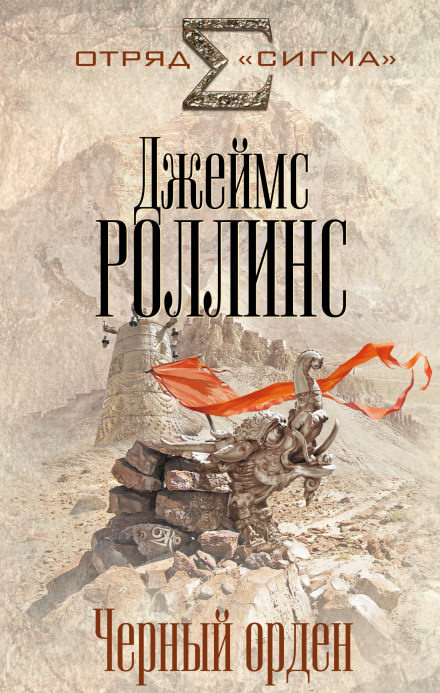 Чёрный орден - Джеймс Роллинс - Аудиокниги слушать онлайн бесплатно без регистрации | электронная библиотека knigi-audio.info