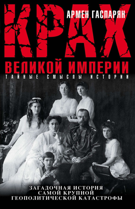 Крах Великой империи - Армен Гаспарян - Аудиокниги слушать онлайн бесплатно без регистрации | электронная библиотека knigi-audio.info