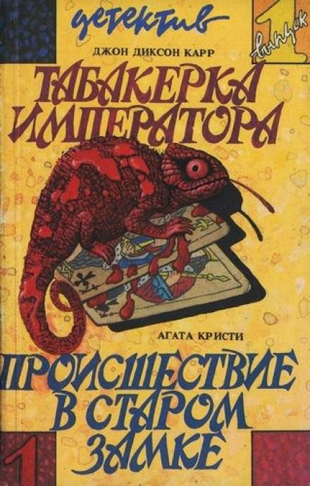 Происшествие в старом замке - Агата Кристи - Аудиокниги слушать онлайн бесплатно без регистрации | электронная библиотека knigi-audio.info