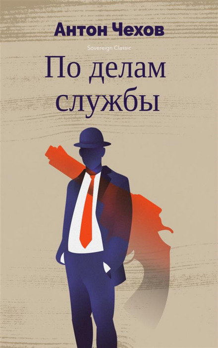 По делам службы - Антон Чехов - Аудиокниги слушать онлайн бесплатно без регистрации | электронная библиотека knigi-audio.info