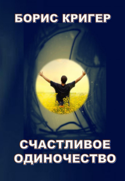 Счастливое одиночество - Борис Кригер - Аудиокниги слушать онлайн бесплатно без регистрации | электронная библиотека knigi-audio.info