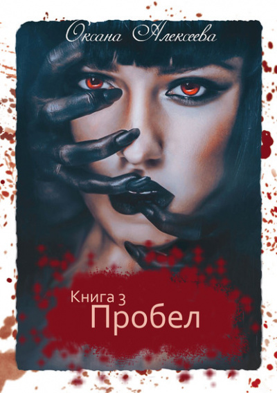 Пробел - Оксана Алексеева - Аудиокниги слушать онлайн бесплатно без регистрации | электронная библиотека knigi-audio.info