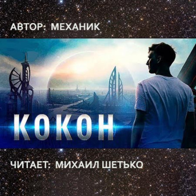 Кокон - Механик - Аудиокниги слушать онлайн бесплатно без регистрации | электронная библиотека knigi-audio.info