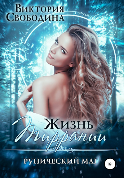 Рунический маг - Виктория Свободина - Аудиокниги слушать онлайн бесплатно без регистрации | электронная библиотека knigi-audio.info