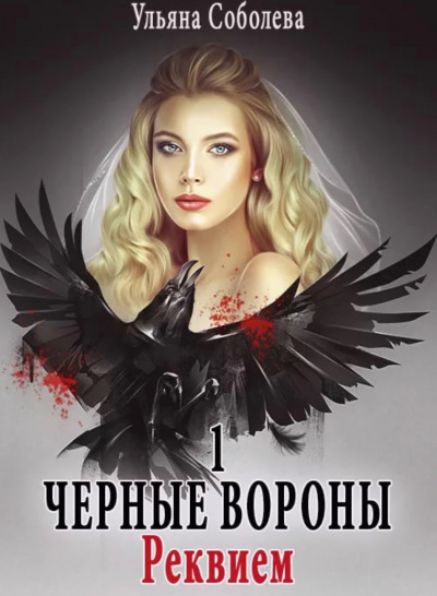 Реквием - Ульяна Соболева - Аудиокниги слушать онлайн бесплатно без регистрации | электронная библиотека knigi-audio.info
