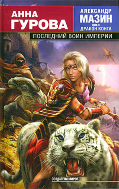 Последний воин Империи - Александр Мазин - Аудиокниги слушать онлайн бесплатно без регистрации | электронная библиотека knigi-audio.info