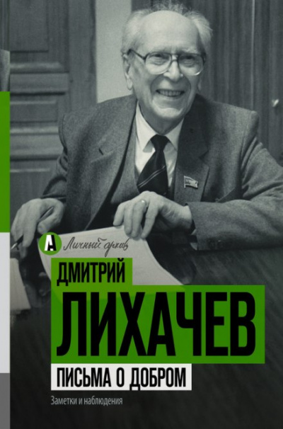 Письма о добром - Дмитрий Лихачев - Аудиокниги слушать онлайн бесплатно без регистрации | электронная библиотека knigi-audio.info