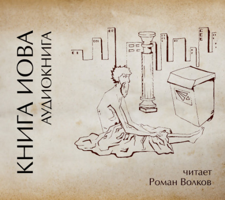 Книга Иова - Аудиокниги слушать онлайн бесплатно без регистрации | электронная библиотека knigi-audio.info