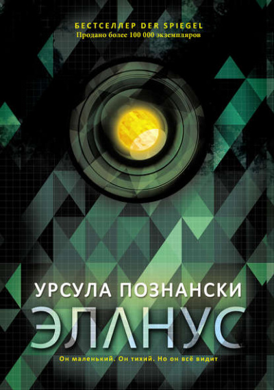 Эланус - Урсула Познански - Аудиокниги слушать онлайн бесплатно без регистрации | электронная библиотека knigi-audio.info