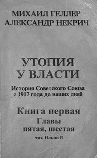 История Советского Союза с 1917 г. до наших дней. Книга первая. Главы пятая, шестая - Михаил, Некрич Александр Геллер - Аудиокниги слушать онлайн бесплатно без регистрации | электронная библиотека knigi-audio.info