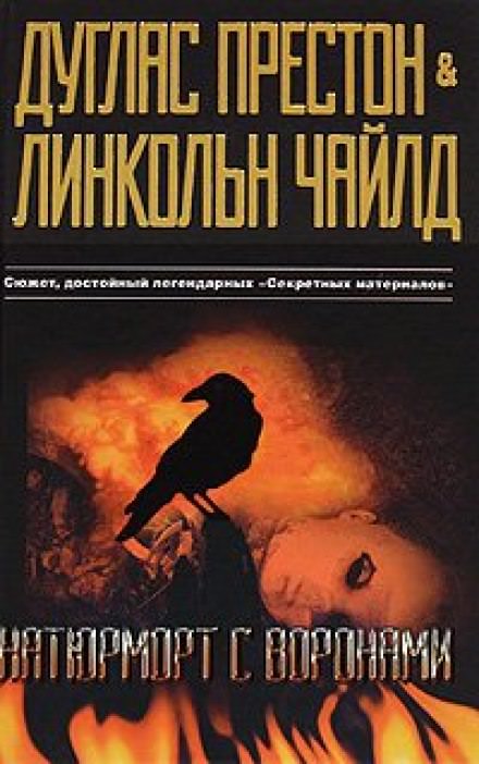 Натюрморт с воронами - Дуглас Престон, Линкольн Чайлд - Аудиокниги слушать онлайн бесплатно без регистрации | электронная библиотека knigi-audio.info