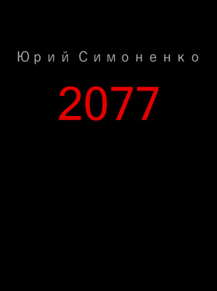 2077 - Юрий Симоненко - Аудиокниги слушать онлайн бесплатно без регистрации | электронная библиотека knigi-audio.info