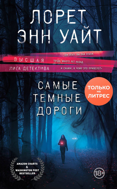 Самые тёмные дороги - Лорет Энн Уайт - Аудиокниги слушать онлайн бесплатно без регистрации | электронная библиотека knigi-audio.info