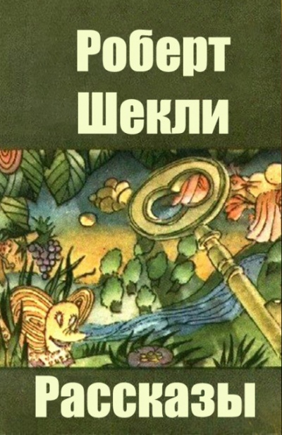 Сборник рассказов - Роберт Шекли - Аудиокниги слушать онлайн бесплатно без регистрации | электронная библиотека knigi-audio.info