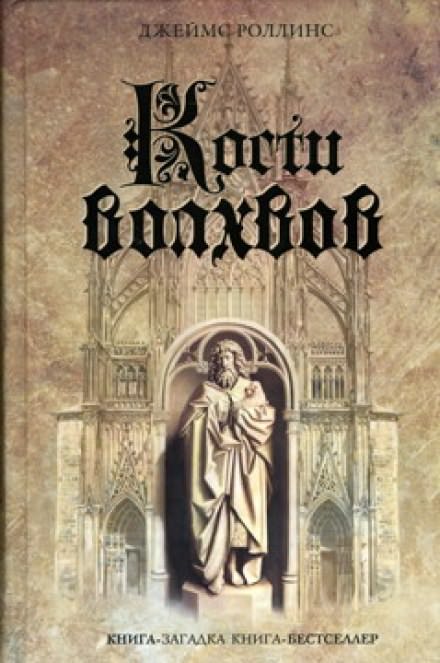 Кости волхвов - Джеймс Роллинс - Аудиокниги слушать онлайн бесплатно без регистрации | электронная библиотека knigi-audio.info