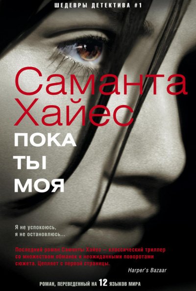 Пока ты моя - Саманта Хайес - Аудиокниги слушать онлайн бесплатно без регистрации | электронная библиотека knigi-audio.info