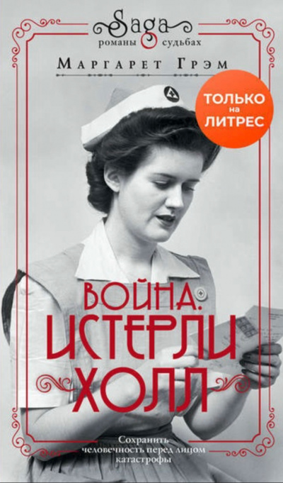 Война. Истерли Холл - Маргарет Грэм - Аудиокниги слушать онлайн бесплатно без регистрации | электронная библиотека knigi-audio.info