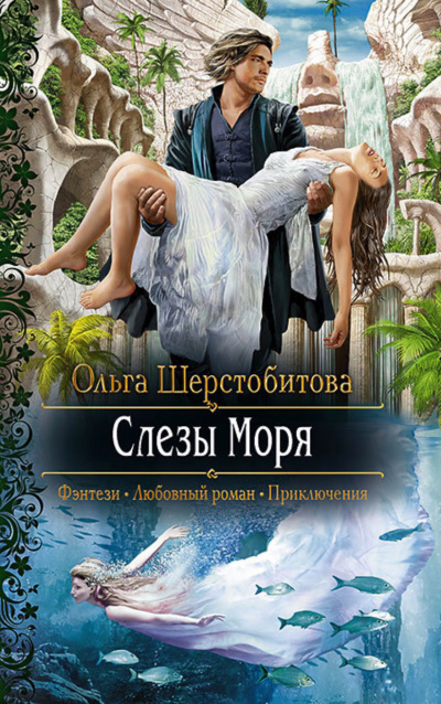 Слёзы Моря - Ольга Шерстобитова - Аудиокниги слушать онлайн бесплатно без регистрации | электронная библиотека knigi-audio.info