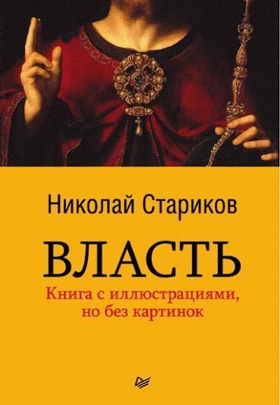 Власть - Николай Стариков - Аудиокниги слушать онлайн бесплатно без регистрации | электронная библиотека knigi-audio.info