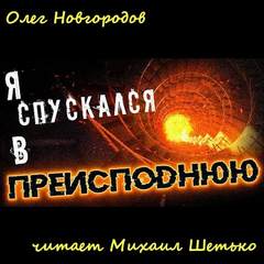 Я спускался в преисподнюю - Олег Новгородов - Аудиокниги слушать онлайн бесплатно без регистрации | электронная библиотека knigi-audio.info
