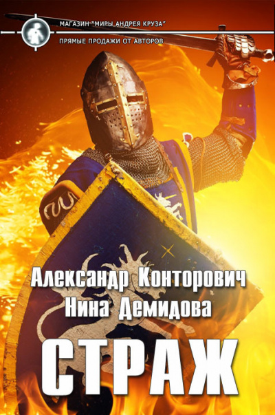 Страж - Александр Конторович, Нина Демидова - Аудиокниги слушать онлайн бесплатно без регистрации | электронная библиотека knigi-audio.info