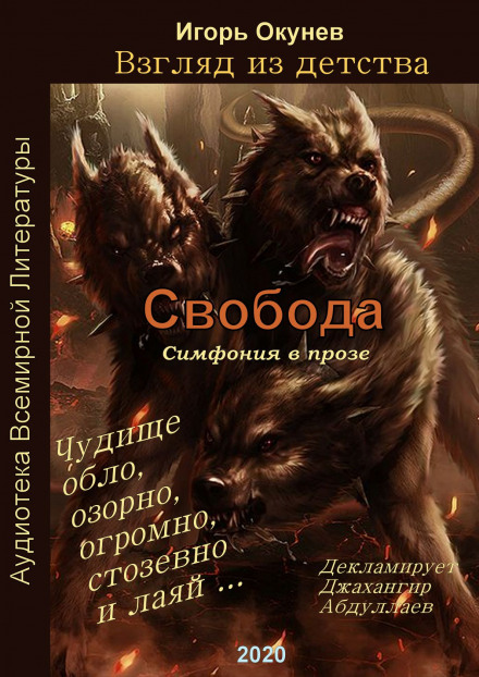 Свобода. Симфония в прозе - Игорь Окунев - Аудиокниги слушать онлайн бесплатно без регистрации | электронная библиотека knigi-audio.info