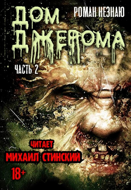 Дом Джерома - 2 - Роман Незнаю - Аудиокниги слушать онлайн бесплатно без регистрации | электронная библиотека knigi-audio.info