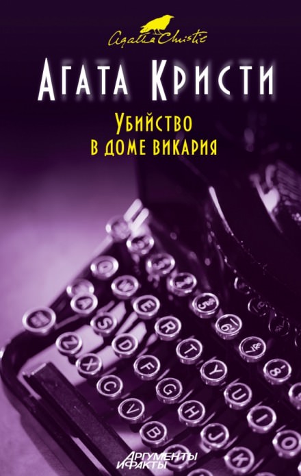 Убийство в доме викария - Агата Кристи - Аудиокниги слушать онлайн бесплатно без регистрации | электронная библиотека knigi-audio.info