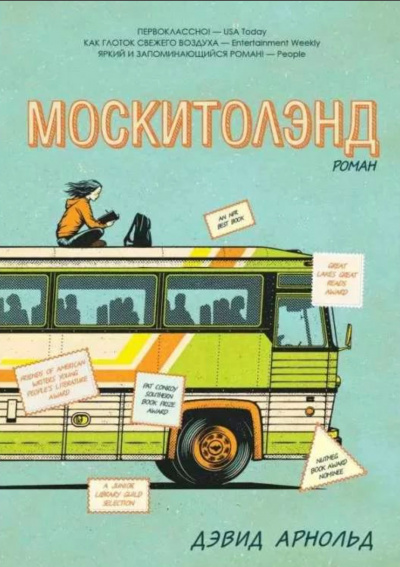 Москитолэнд - Дэвид Арнольд - Аудиокниги слушать онлайн бесплатно без регистрации | электронная библиотека knigi-audio.info