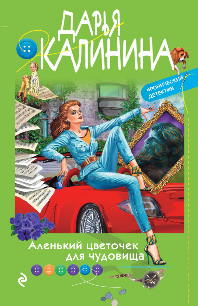 Аленький цветочек для чудовища - Дарья Калинина - Аудиокниги слушать онлайн бесплатно без регистрации | электронная библиотека knigi-audio.info