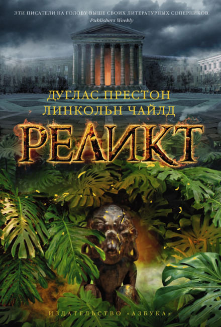 Реликт - Дуглас Престон, Линкольн Чайлд - Аудиокниги слушать онлайн бесплатно без регистрации | электронная библиотека knigi-audio.info
